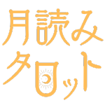 月読みタロットカード占い